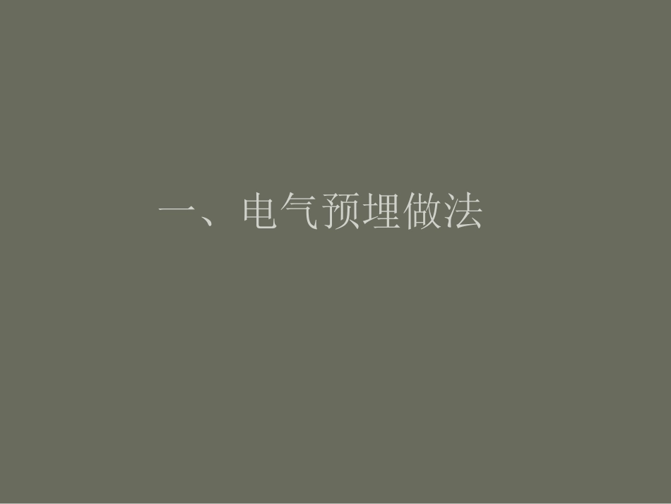 铝模施工——水电安装预控_第3页