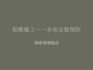 铝模施工——水电安装预控