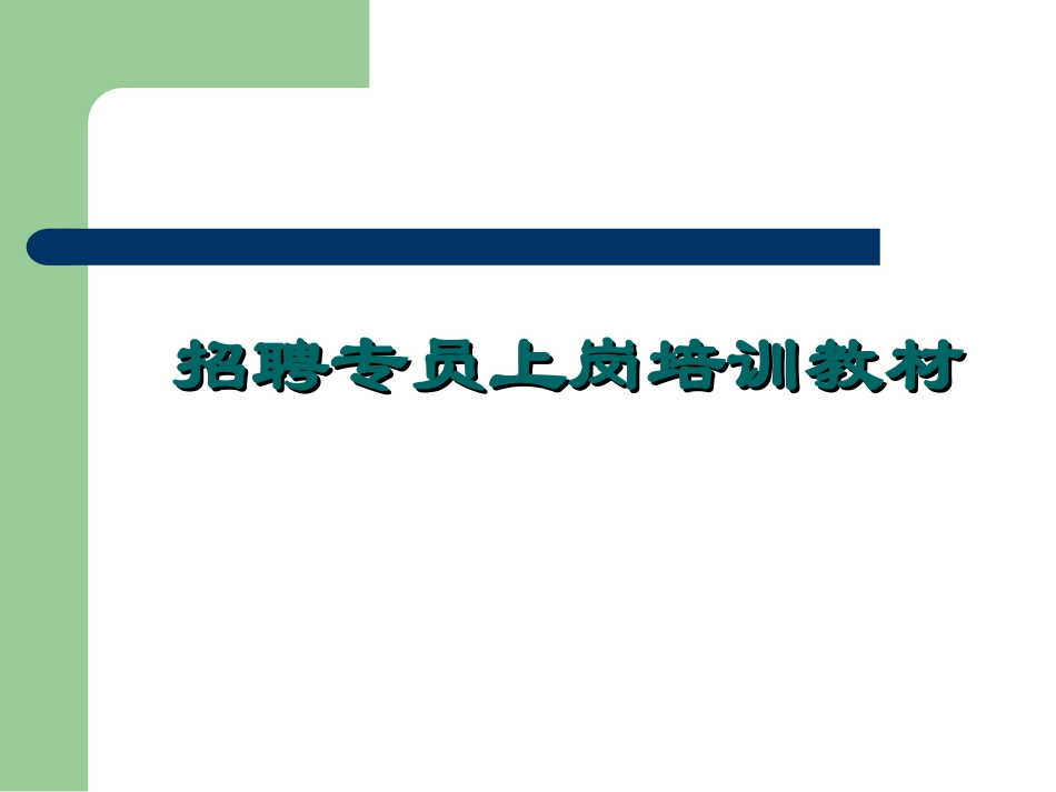 招聘专员的培训教材(面试技巧和面试实操)_第1页