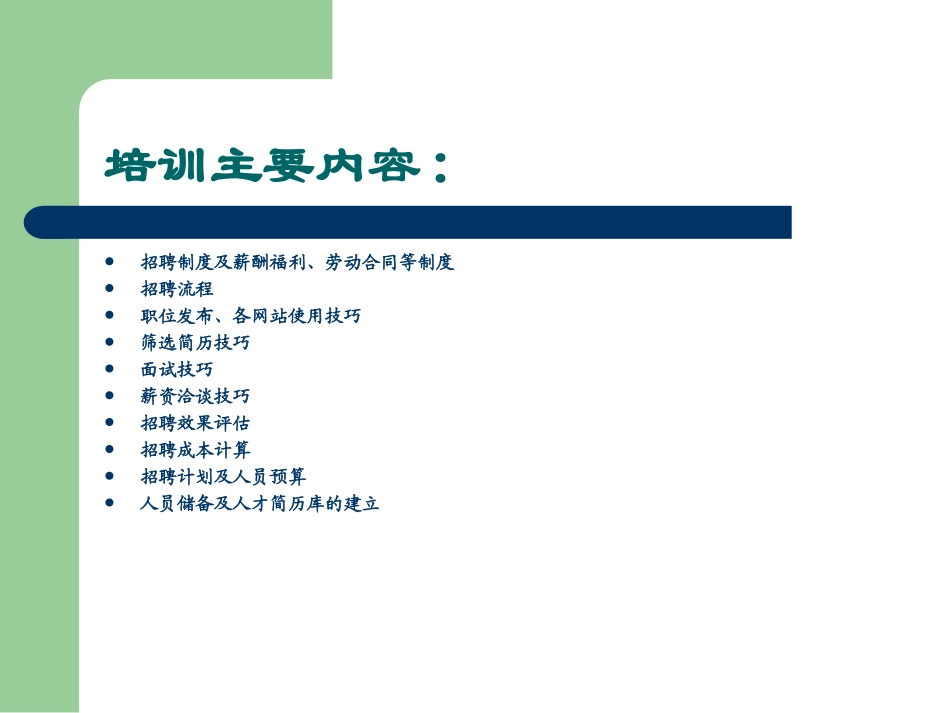 招聘专员的培训教材(面试技巧和面试实操)_第2页
