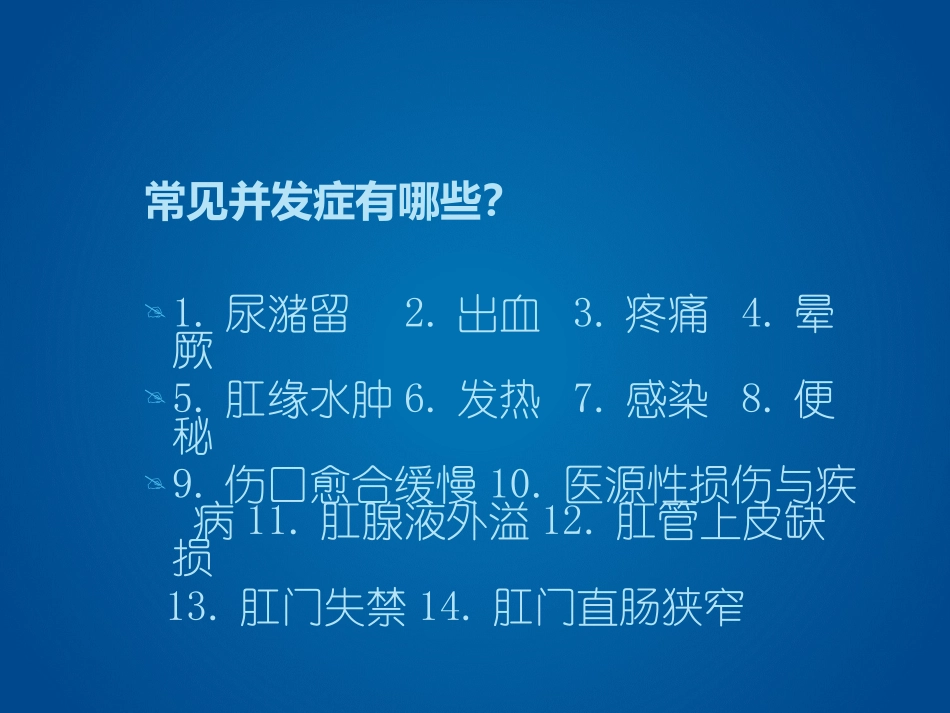 肛肠病术后常见并发症及处理_第2页