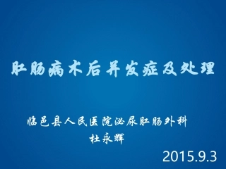 肛肠病术后常见并发症及处理