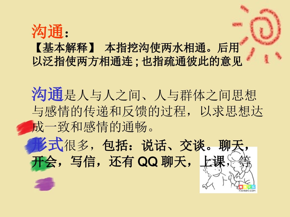 学会沟通主题班会_第2页