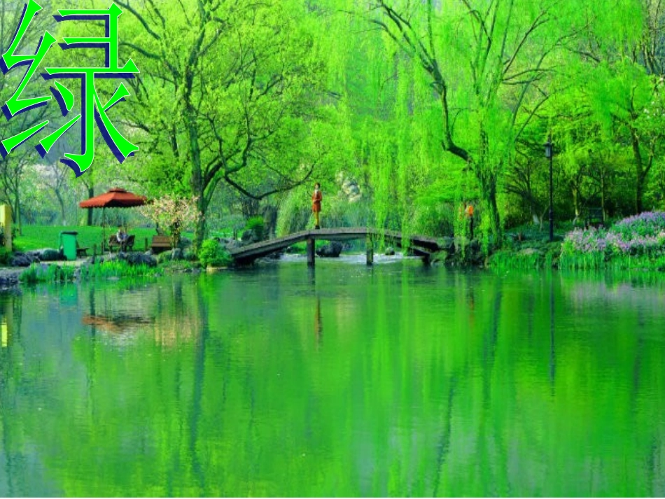 朱自清《绿》ppt课件_第3页