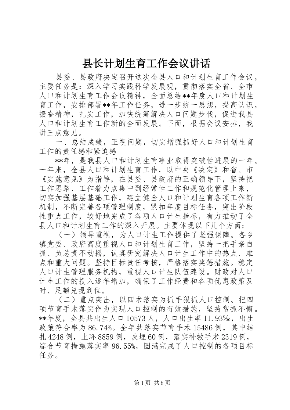 县长计划生育工作会议讲话 _第1页