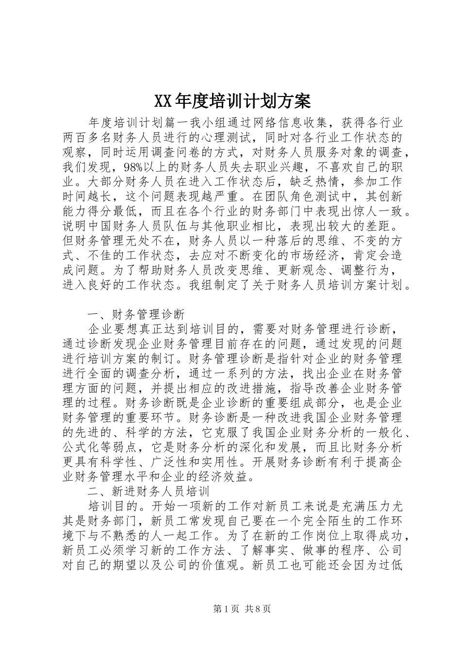 XX年度培训计划方案 _第1页