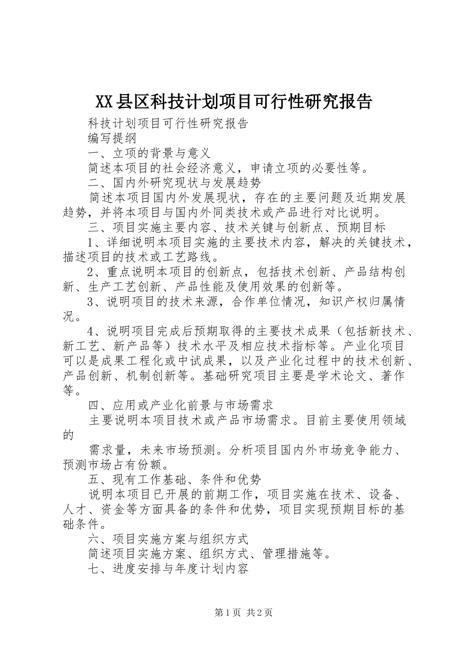 XX县区科技计划项目可行性研究报告 _第1页