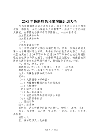 20XX年最新应急预案演练计划大全