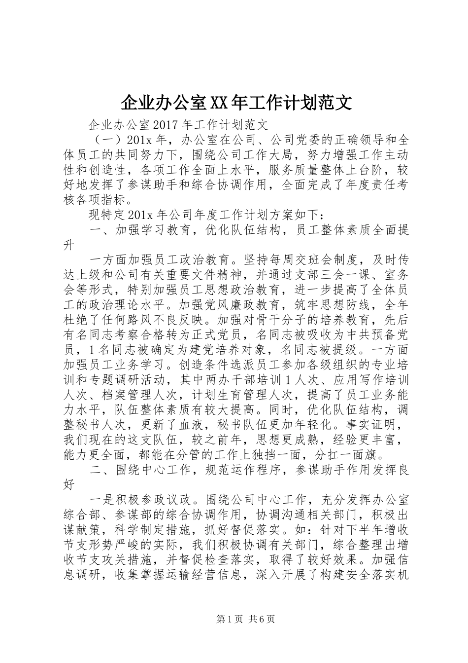 企业办公室XX年工作计划范文 _第1页