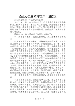企业办公室XX年工作计划范文 