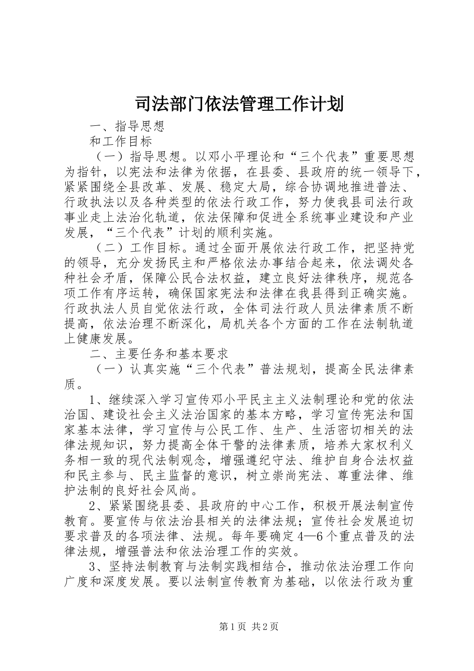 司法部门依法管理工作计划 _第1页