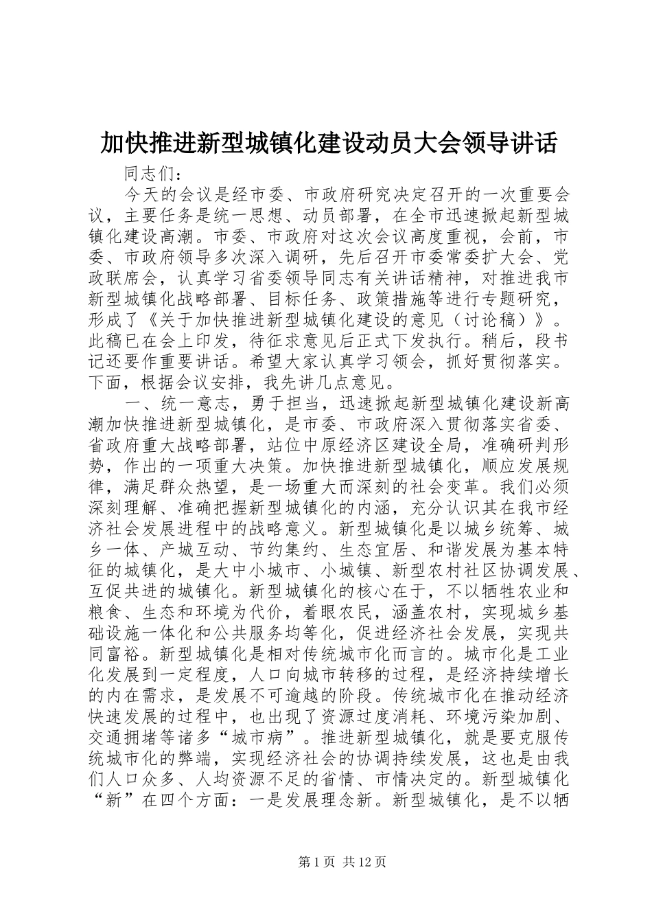加快推进新型城镇化建设动员大会领导讲话_第1页