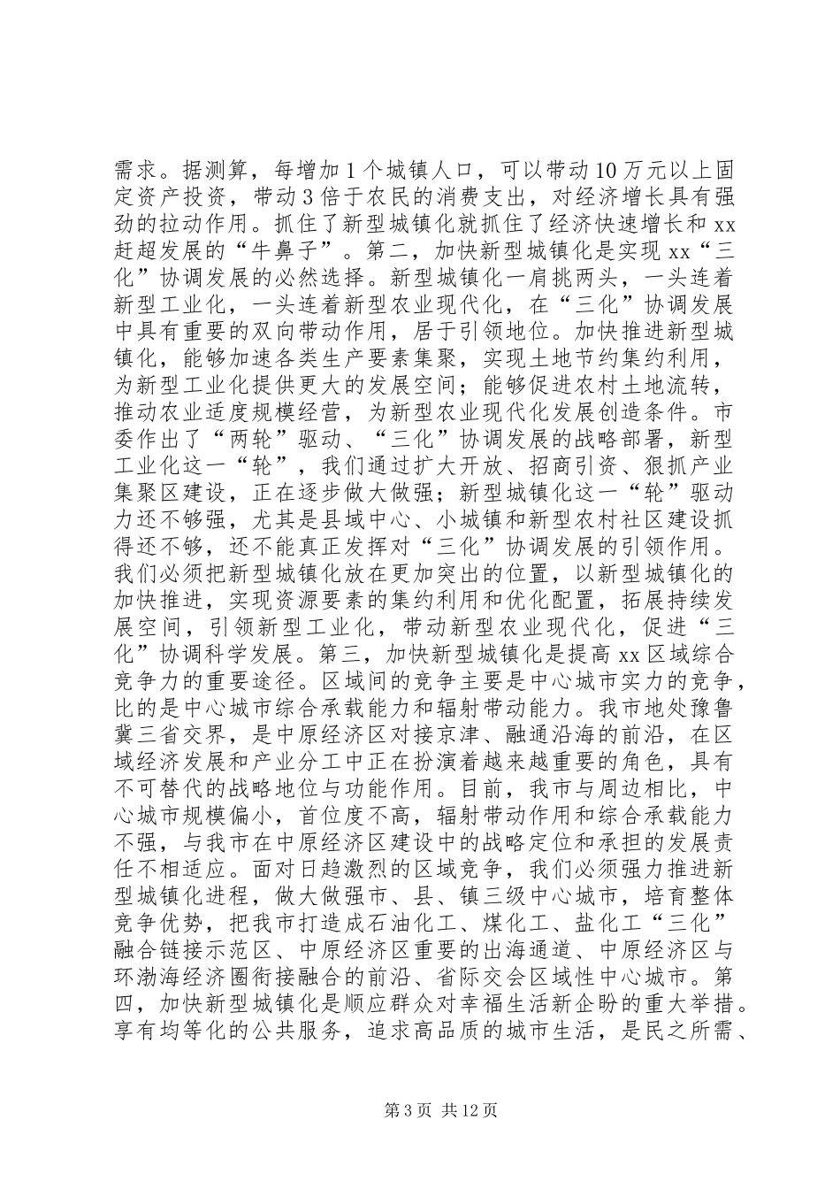 加快推进新型城镇化建设动员大会领导讲话_第3页