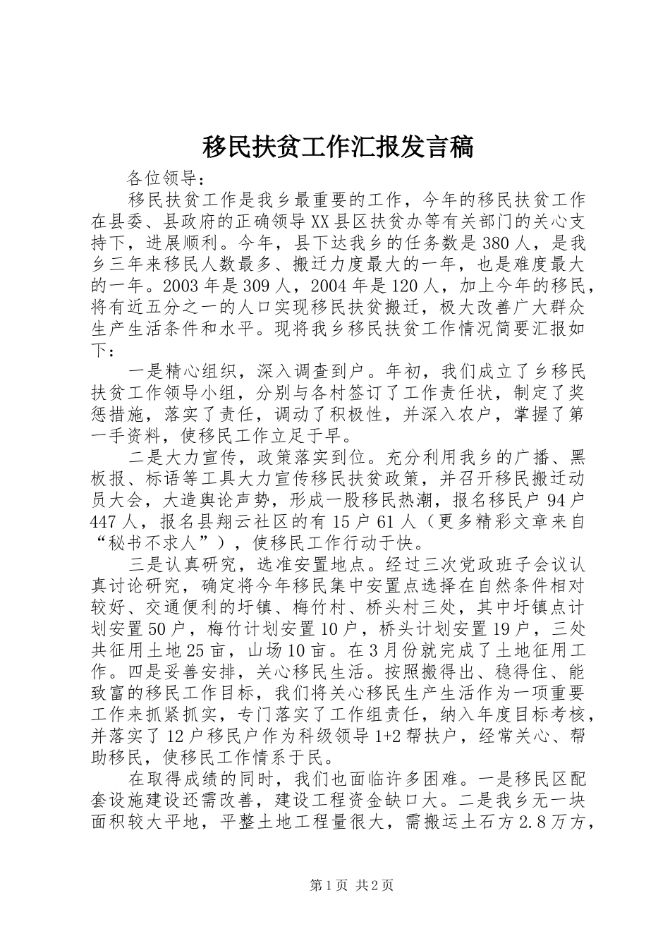 移民扶贫工作汇报发言稿_第1页