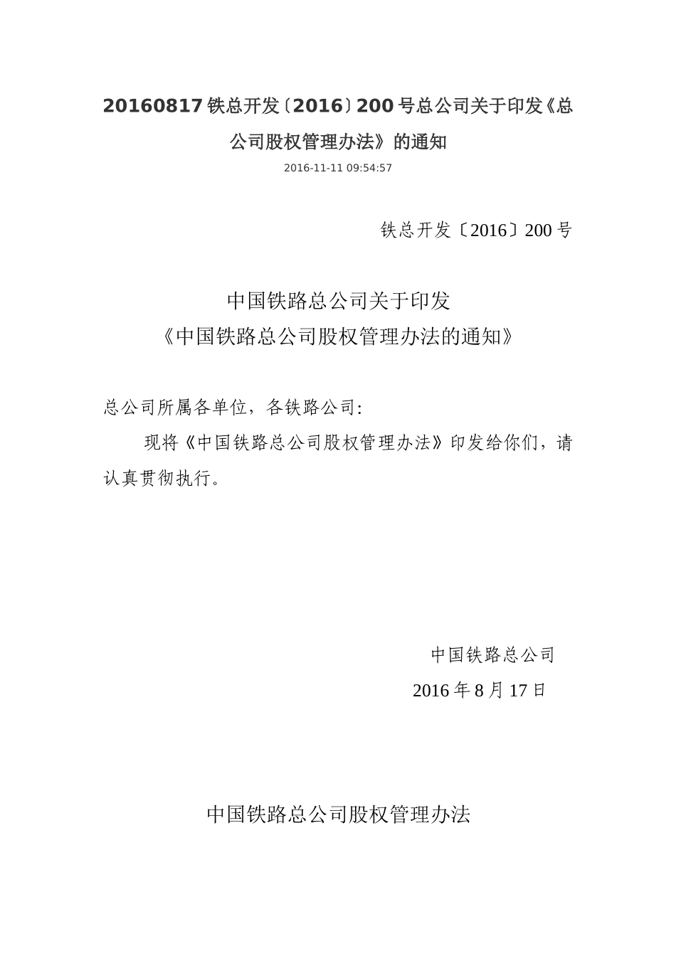 铁路总公司股权管理指导意见--200号_第1页