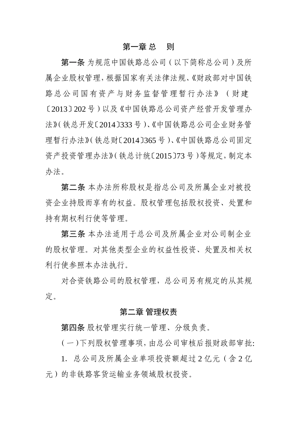 铁路总公司股权管理指导意见--200号_第2页