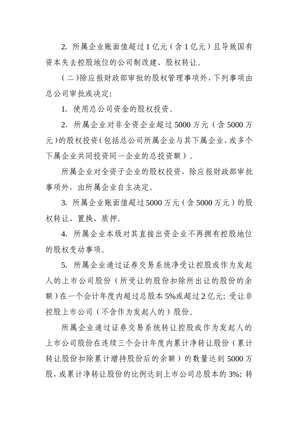 铁路总公司股权管理指导意见--200号_第3页