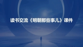读书交流《明朝那些事儿》课件