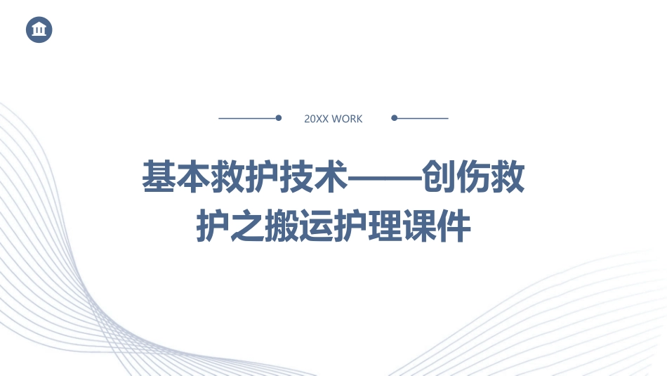 基本救护技术——创伤救护之搬运护理课件1_第1页