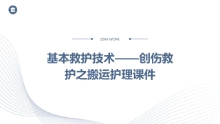 基本救护技术——创伤救护之搬运护理课件1