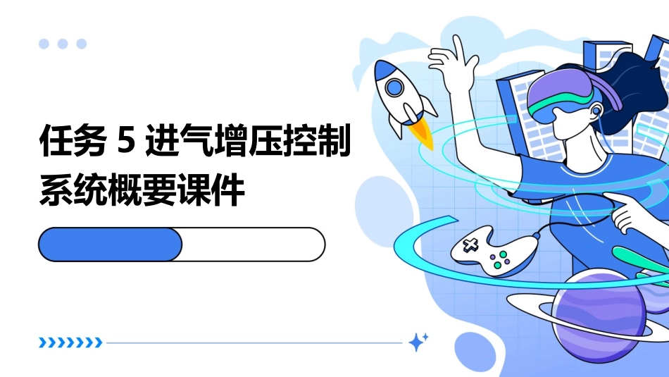任务5进气增压控制系统概要课件_第1页