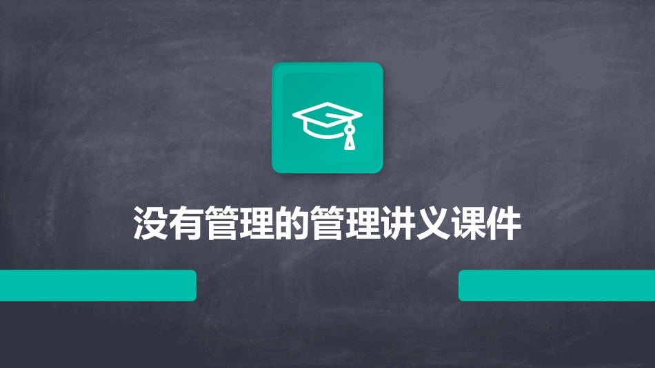 没有管理的管理讲义课件_第1页