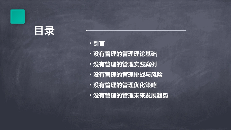 没有管理的管理讲义课件_第2页