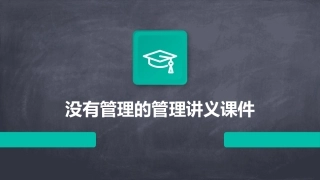 没有管理的管理讲义课件
