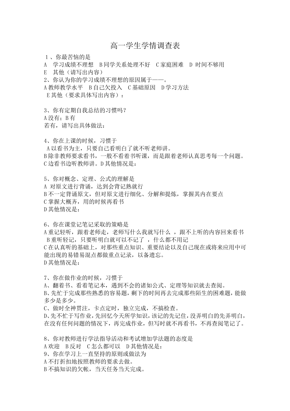 高一学生学情调查表_第1页