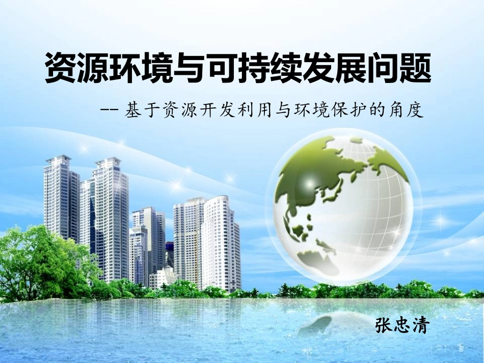 资源环境与可持续发展问题_第1页