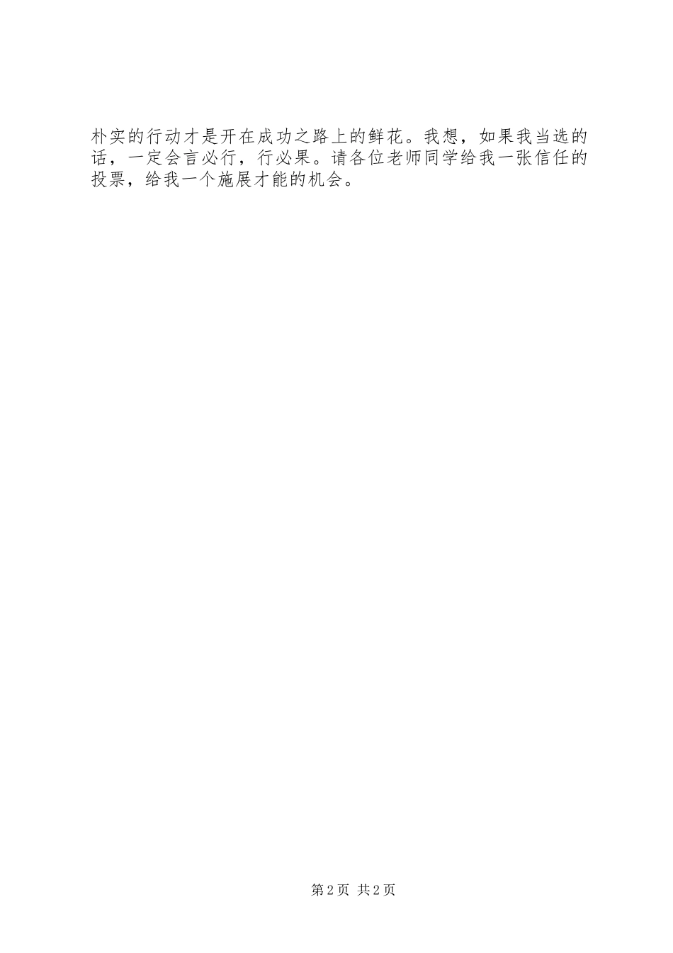 竞选班干演讲稿（通用范文）_第2页