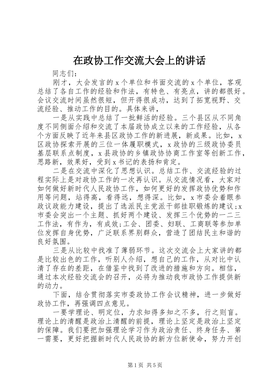 在政协工作交流大会上的讲话_第1页