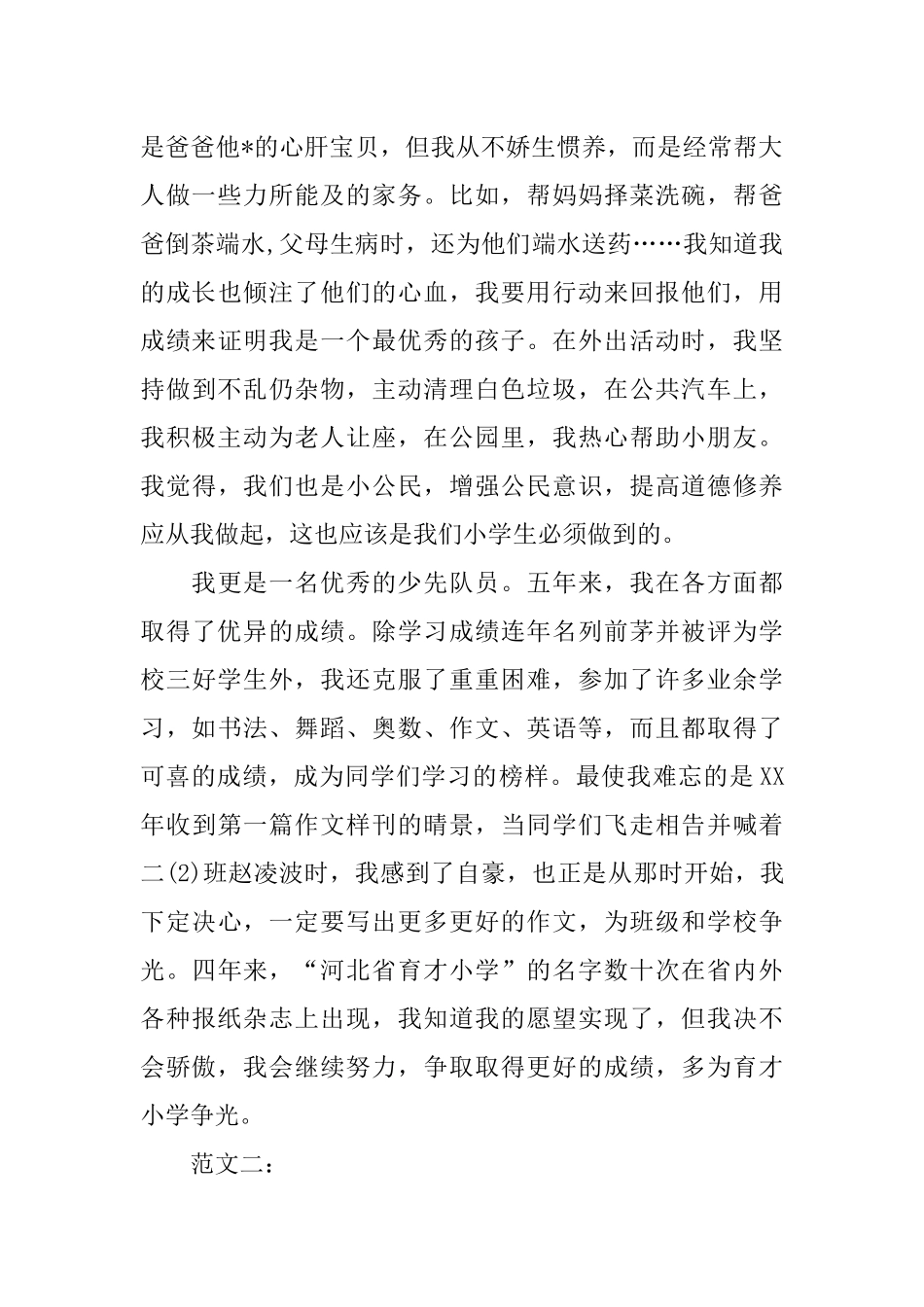 优秀少先队员事迹材料(3例)_第2页