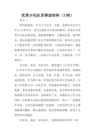 优秀少先队员事迹材料(3例)