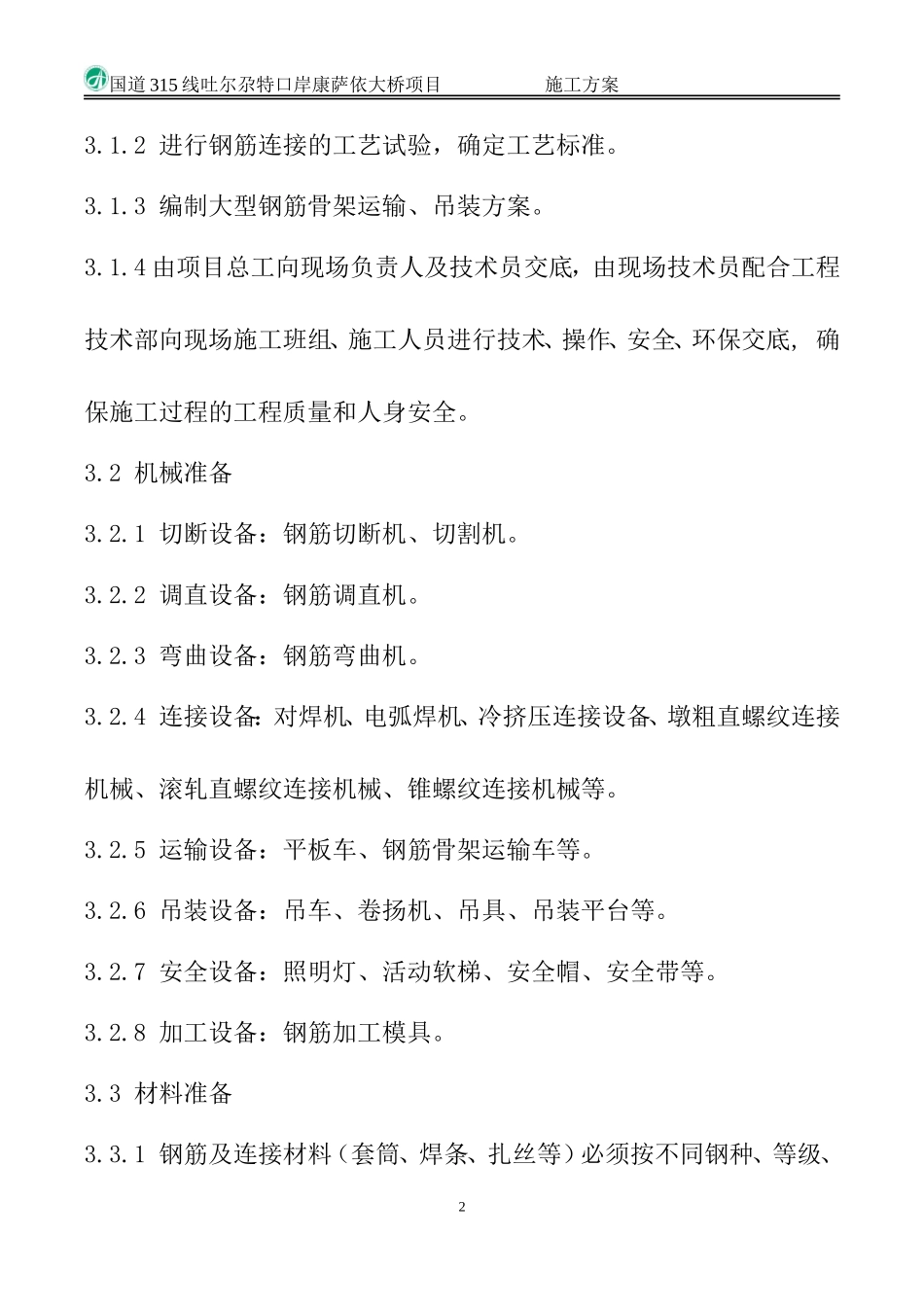 钢筋加工及安装施工方案_第2页