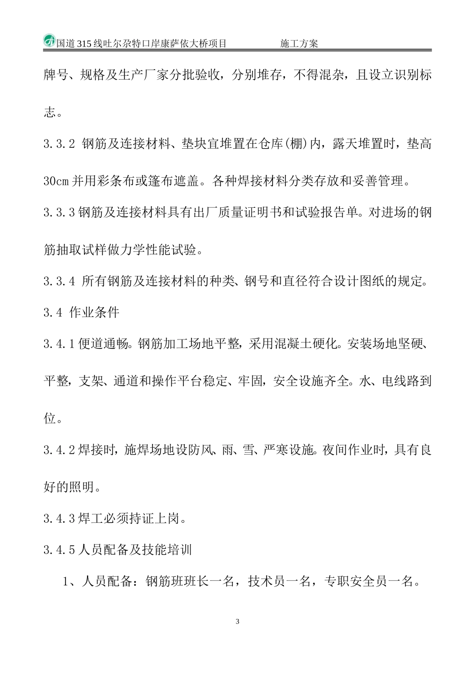 钢筋加工及安装施工方案_第3页