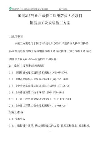 钢筋加工及安装施工方案