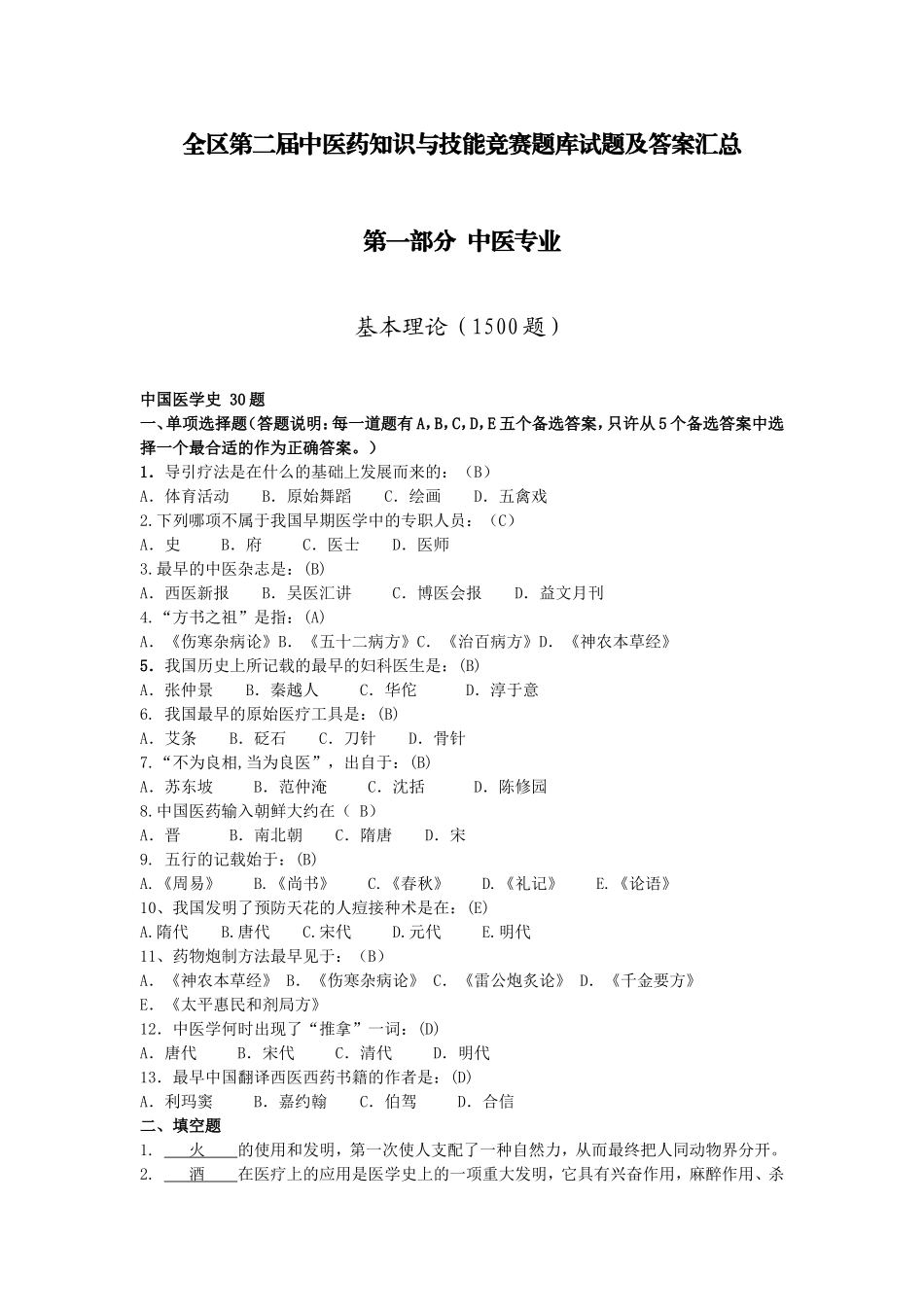 中医药知识与技能竞赛题库_第1页