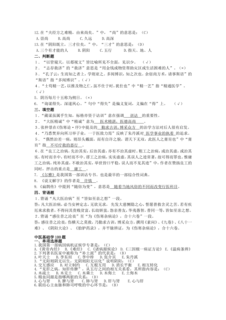 中医药知识与技能竞赛题库_第3页