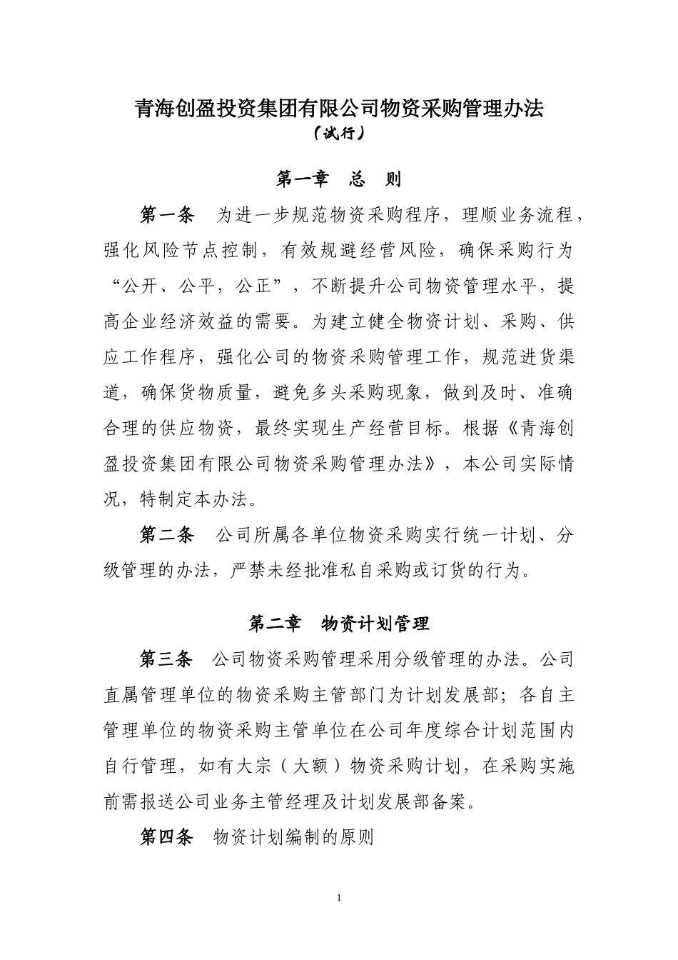 设备物资采购管理办法_第1页