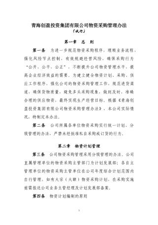 设备物资采购管理办法