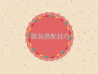 服装搭配技巧ppt