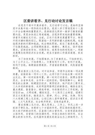 区委讲看齐、见行动讨论发言稿