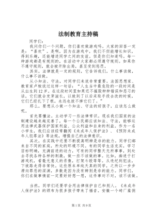 法制教育主持稿