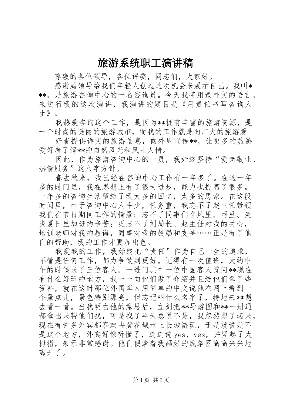 旅游系统职工演讲稿_第1页
