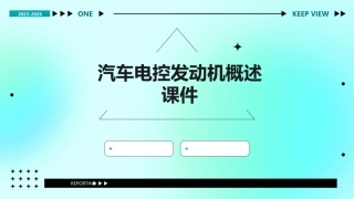 汽车电控发动机概述课件