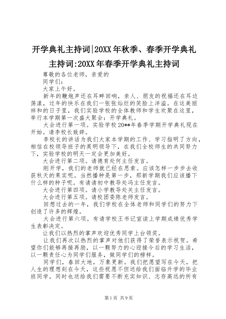 开学典礼主持词-20XX年秋季、春季开学典礼主持词-20XX年春季开学典礼主持词_第1页