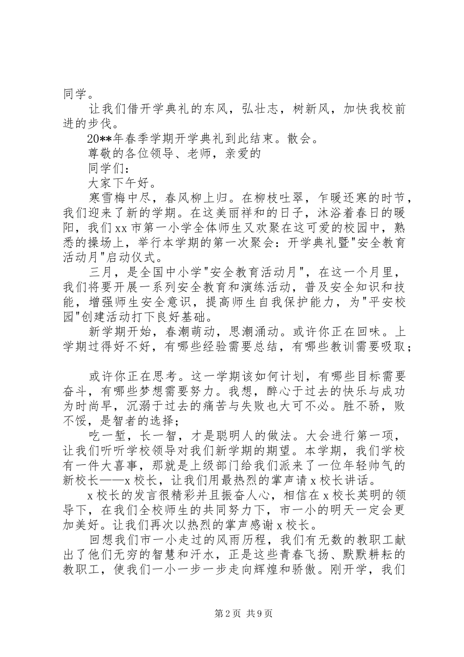 开学典礼主持词-20XX年秋季、春季开学典礼主持词-20XX年春季开学典礼主持词_第2页