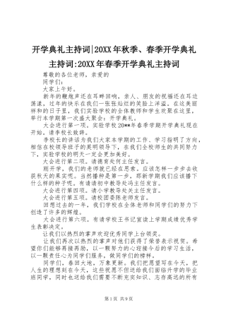 开学典礼主持词-20XX年秋季、春季开学典礼主持词-20XX年春季开学典礼主持词