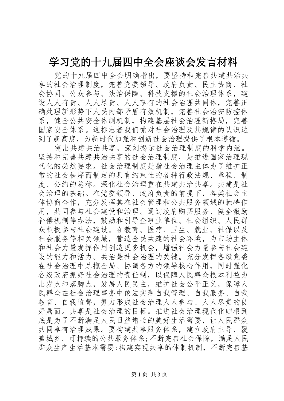 学习党的十九届四中全会座谈会发言材料_第1页